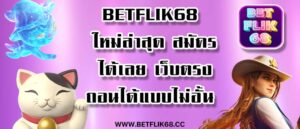 betflix68 ใหม่ล่าสุด